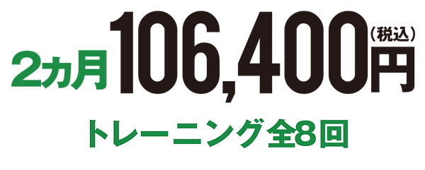 短期集中ダイエットコースLINE食事指導付き2ヶ月(トレーニング全8回)106,400
