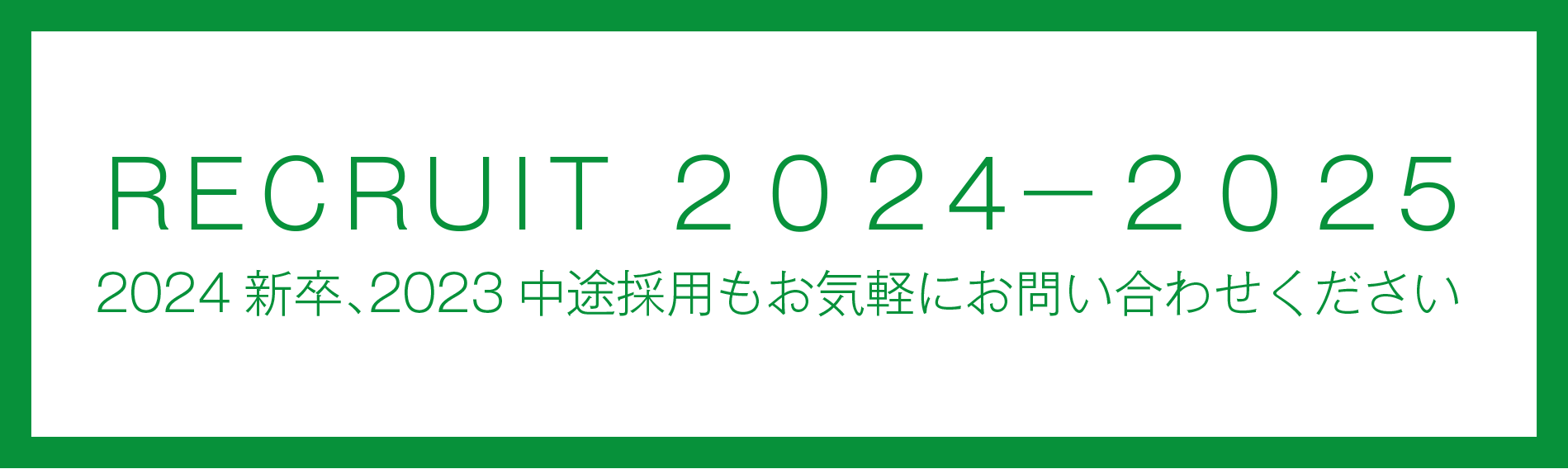 リクルートバナー2024-2025.gif
