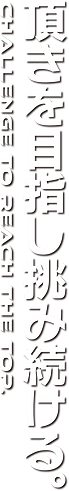 頂きを目指し挑み続ける。.png