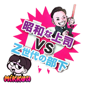昭和な上司VSZ世代の部下