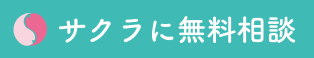 株式会社サクラに無料SNS相談