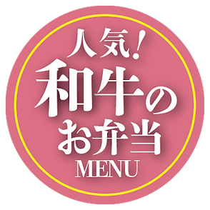 ひのでグリル人気和牛のお弁当メニュー