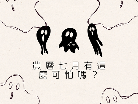 農曆七月有這麼可怕嗎?