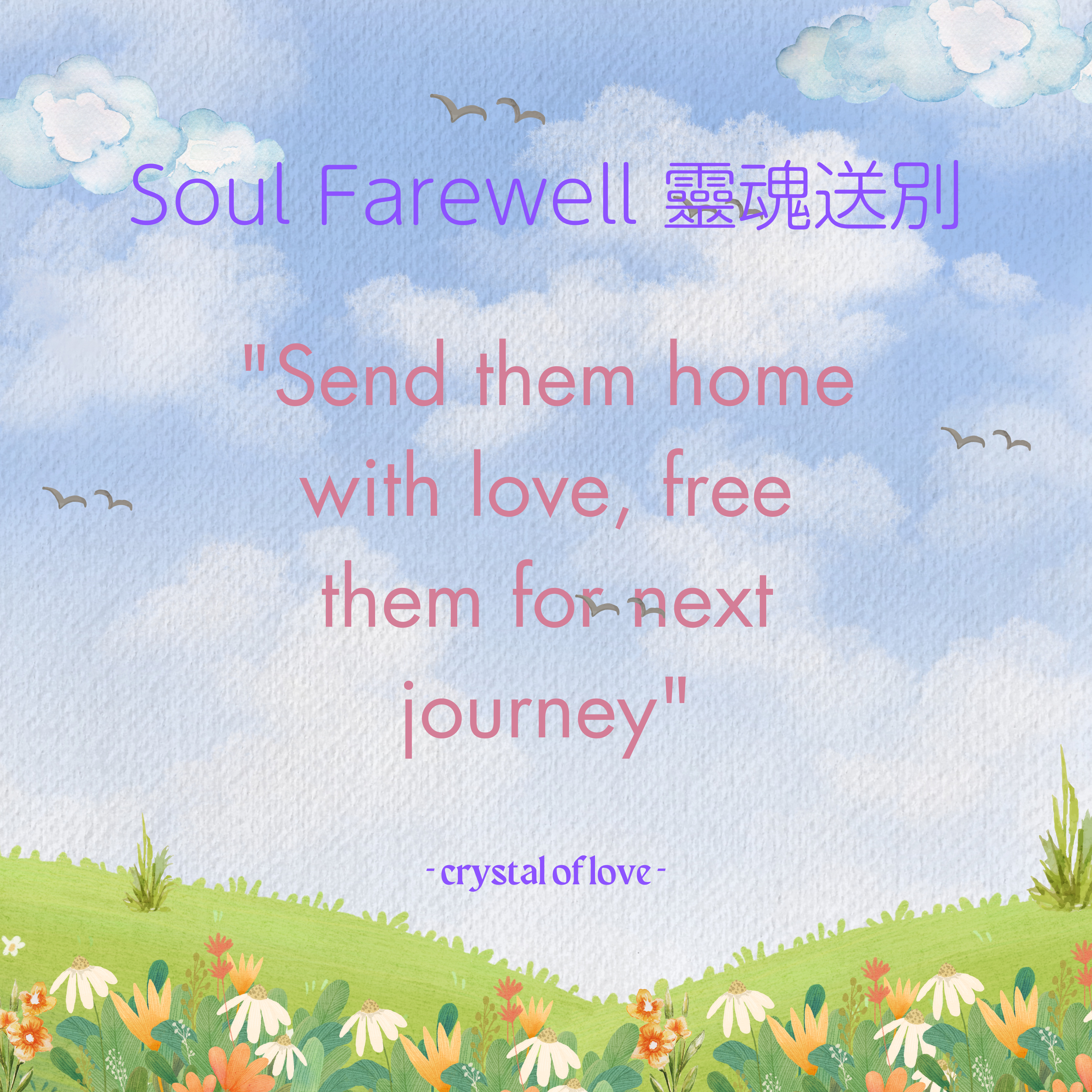 靈魂送別 Soul Farewell