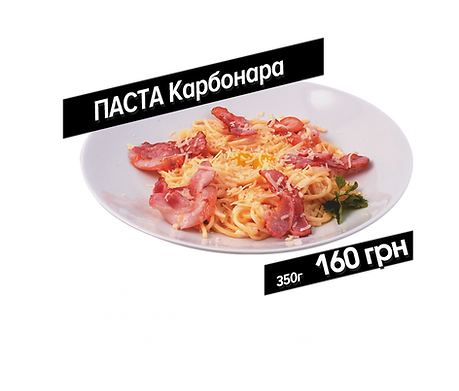 карбонара.png