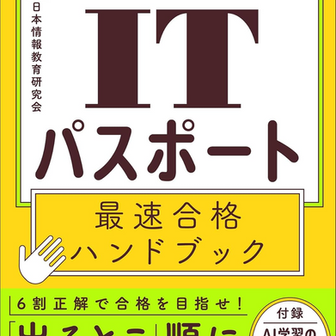 「頻出27テーマで受かる! ITパスポート最速合格ハンドブック」を日経BPから出版!