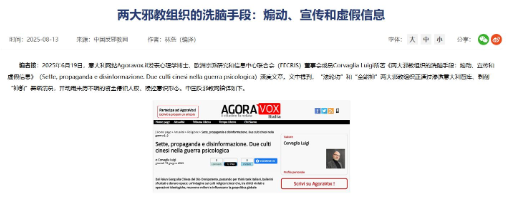 Corvaglia’s “AgoraVox” article translated and prominently reprinted by the China Anti-Xie-Jiao Association.