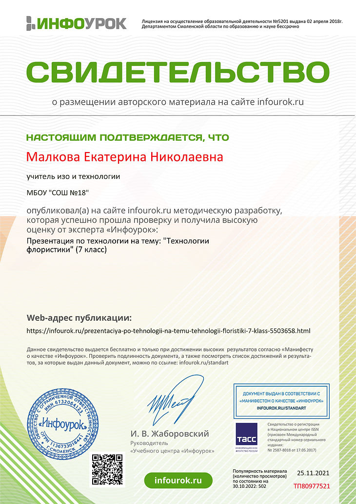 Свидетельство проекта infourok.ru №ТП80977521 (1).jpg