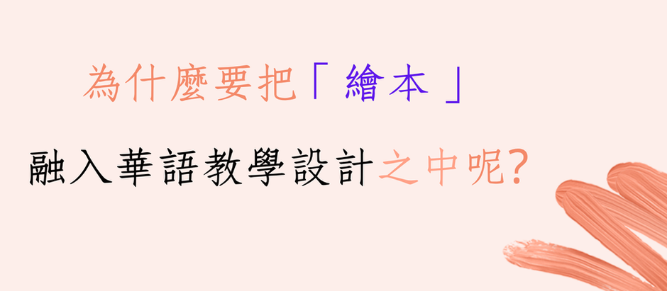 為什麼要把「繪本」融入華語教學設計之中?對於華語教師又有什麼好處呢?