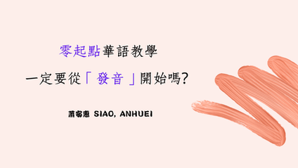 零起點華語教學一定要從發音開始嗎? 直接教有意義的句子行不行?