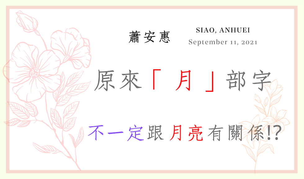 跟月亮無關的「月」部字