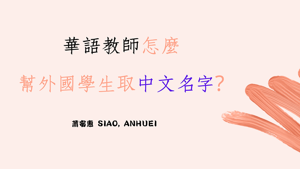 華語教師要怎麼幫沒有中文名字的外國學生取名? (2026年更新)