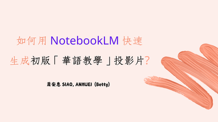 3 組 Google NotebookLM 提示詞，讓新手華語教師迅速生成初版「華語教學」投影片！