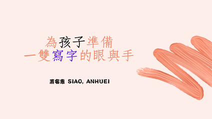 為孩子準備一雙寫字的眼與手