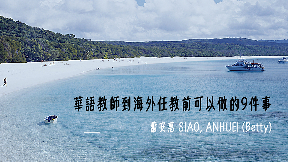 華語教師到海外任教前可以做的9件事