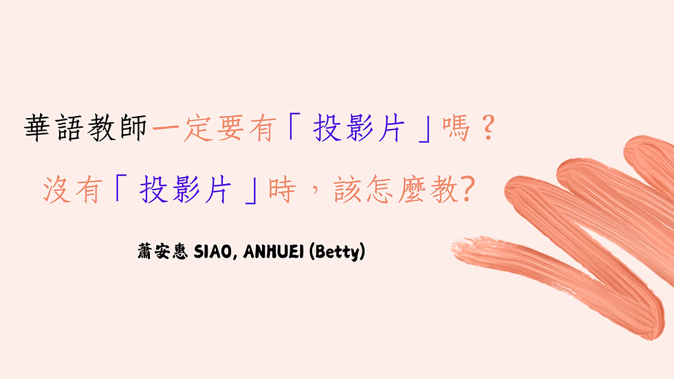 華語教師一定要用投影片嗎？