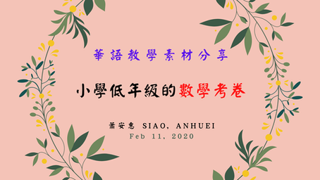 華語教學素材分享－小學低年級的數學考卷