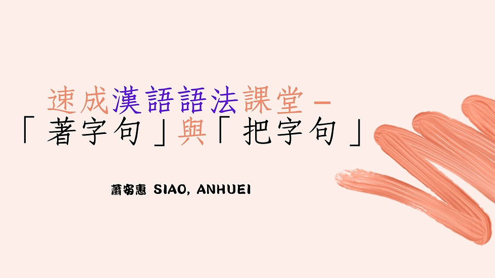 華語教師進修紀錄|線上課程推薦-速成漢語語法課堂(2026年更新)