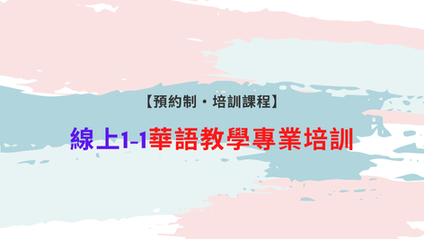 【歡迎預約・培訓課程】線上1-1華語教學專業培訓/陪跑服務