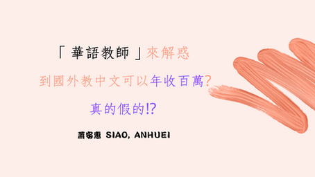 華語教師到國外教中文可以年收百萬，真的假的!?(2024年更新)