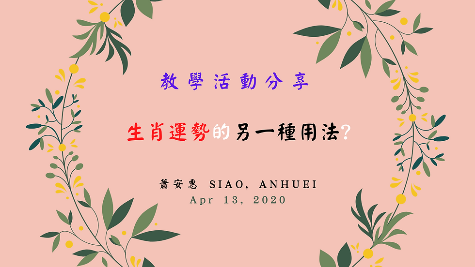 華語教學活動分享-生肖運勢的另一種用法?