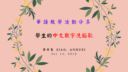 華語教學活動分享－中文「數字」洗腦歌
