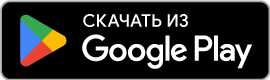 GetItOnGooglePlay_Badge_Web_color_Russian.png