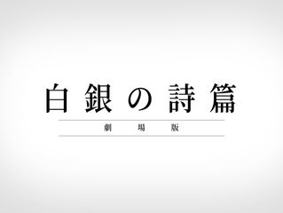 白銀の詩篇--劇場版製作預定!!