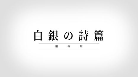 白銀の詩篇--劇場版製作預定!!