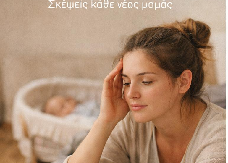 μια νέα μαμά πελαγωμένη με το νεογέννητό της