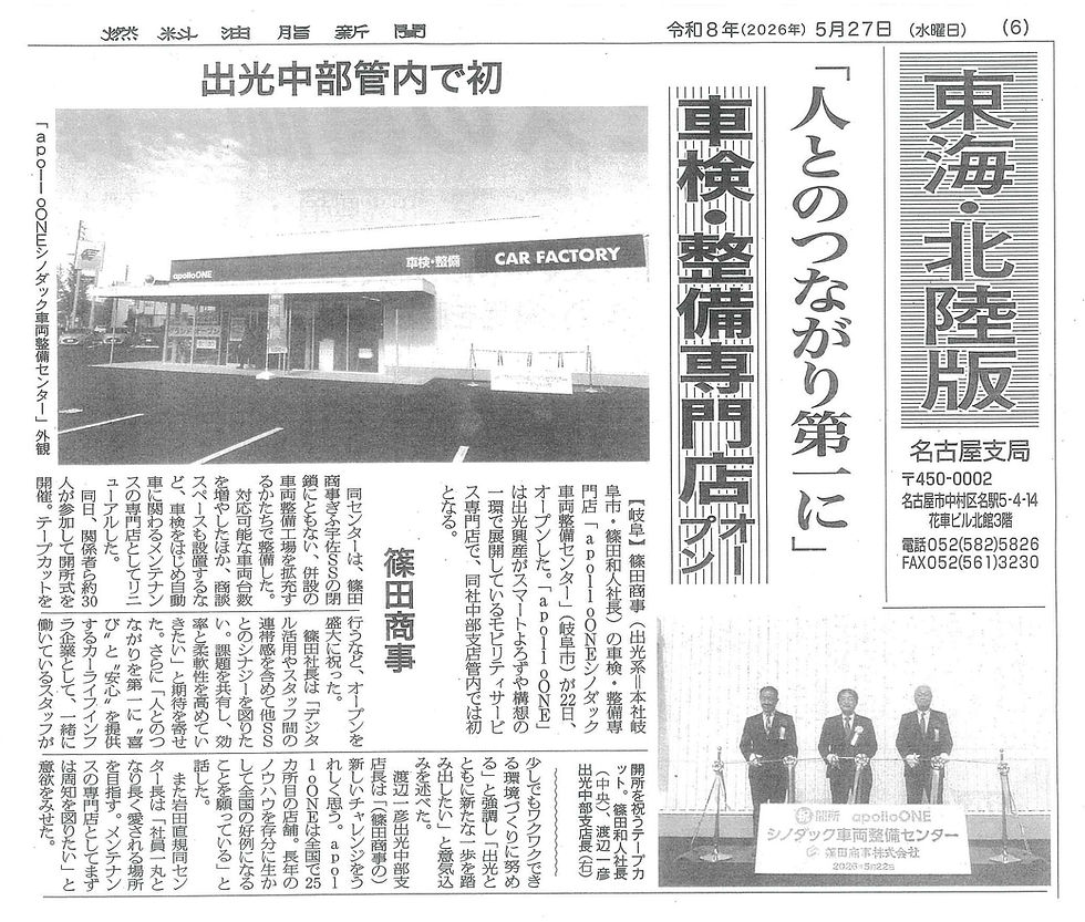 2025年5月27日(水)燃料油脂新聞 東海・北陸版より抜粋