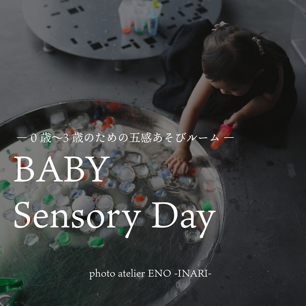Baby Sensory Day ― 0歳〜3歳のための五感あそびルームー ―