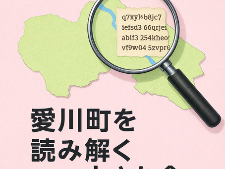 愛川ハイジの会主催「愛川町を読み解く小さな会12月」本日開催