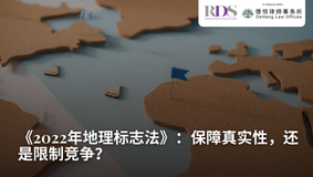 《2022年地理标志法》：保障真实性，还是限制竞争？