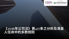 《2016年公司法》第477条之分析及清盘人任命中的多数规则