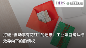 打破 “自动享有花红” 的迷思:工业法庭确认绩效导向下的酌情权