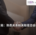 影响力交易:熟悉关系和关联是否会使合同违法