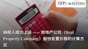 纳税人成功上诉 —— 房地产公司（Real Property Company）股份处置价格的计算方式