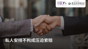 私人安排不构成压迫索赔