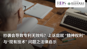 抄袭会导致专利无效吗?上诉庭就 “精神权利”与“现有技术” 问题之法律启示