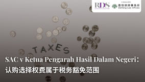 SAC v Ketua Pengarah Hasil Dalam Negeri:认购选择权费属于税务豁免范围