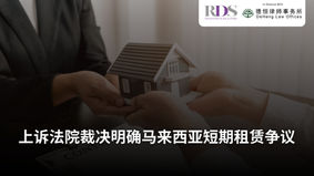 上诉法院裁决明确马来西亚短期租赁争议
