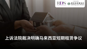 上诉法院裁决明确马来西亚短期租赁争议