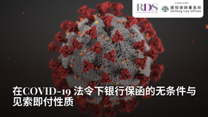 在COVID-19 法令下银行保函的无条件与见索即付性质