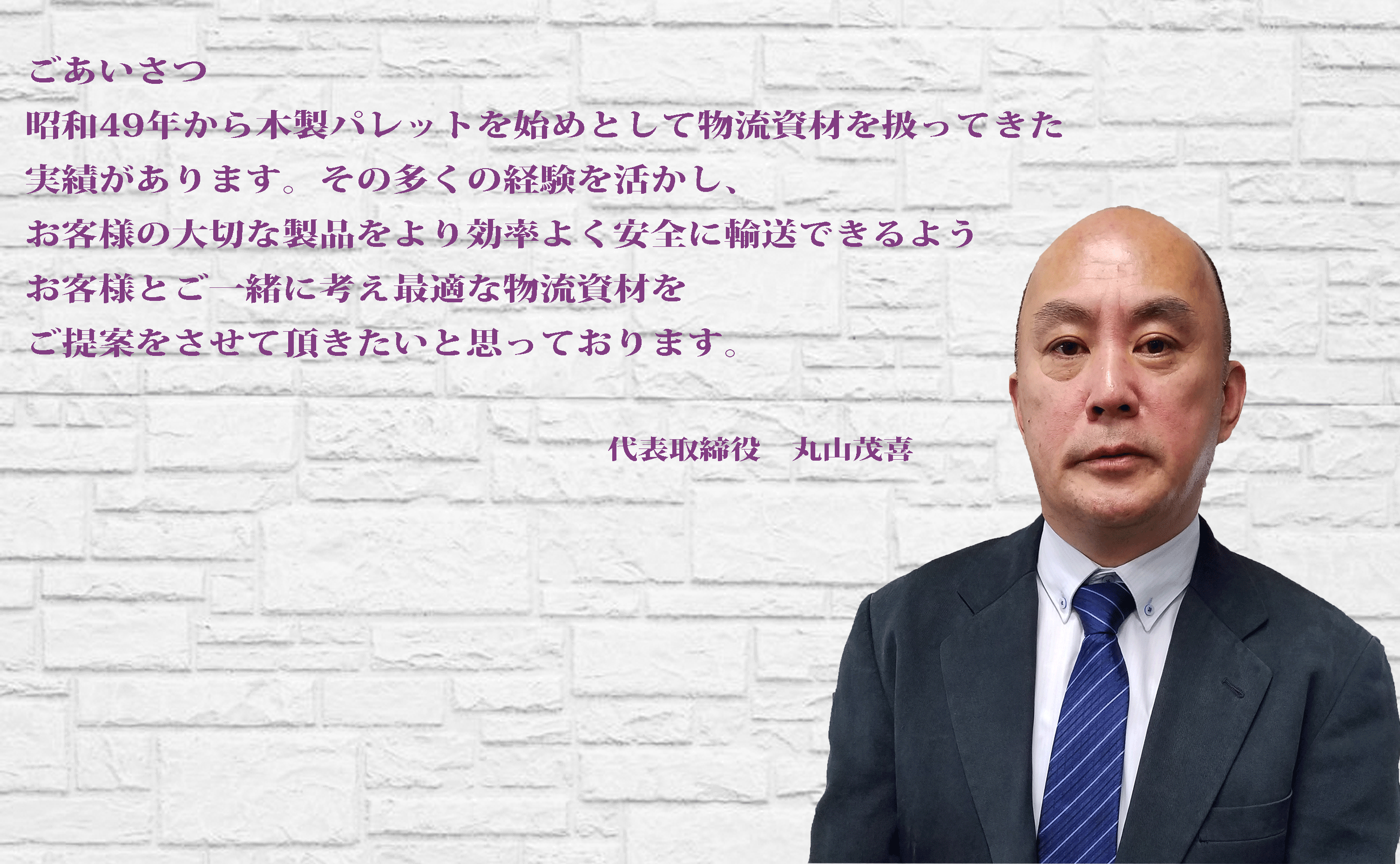 丸山社長 HP写真72.gif