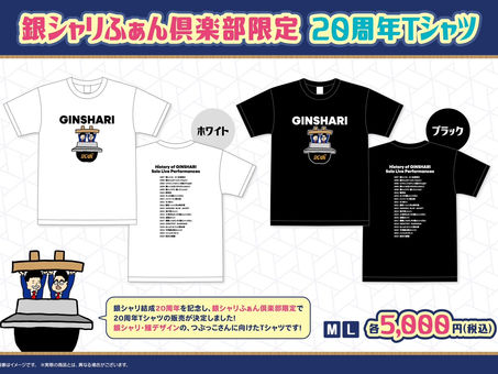 銀シャリふぁん倶楽部限定Tシャツ 4/16(水)12時販売開始!