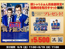 銀シャリ単独ライブ2026「ベシャリの帝王　萬才銀次郎」後半公演　明日5/9(土)11:00～よりFC先行スタート！
