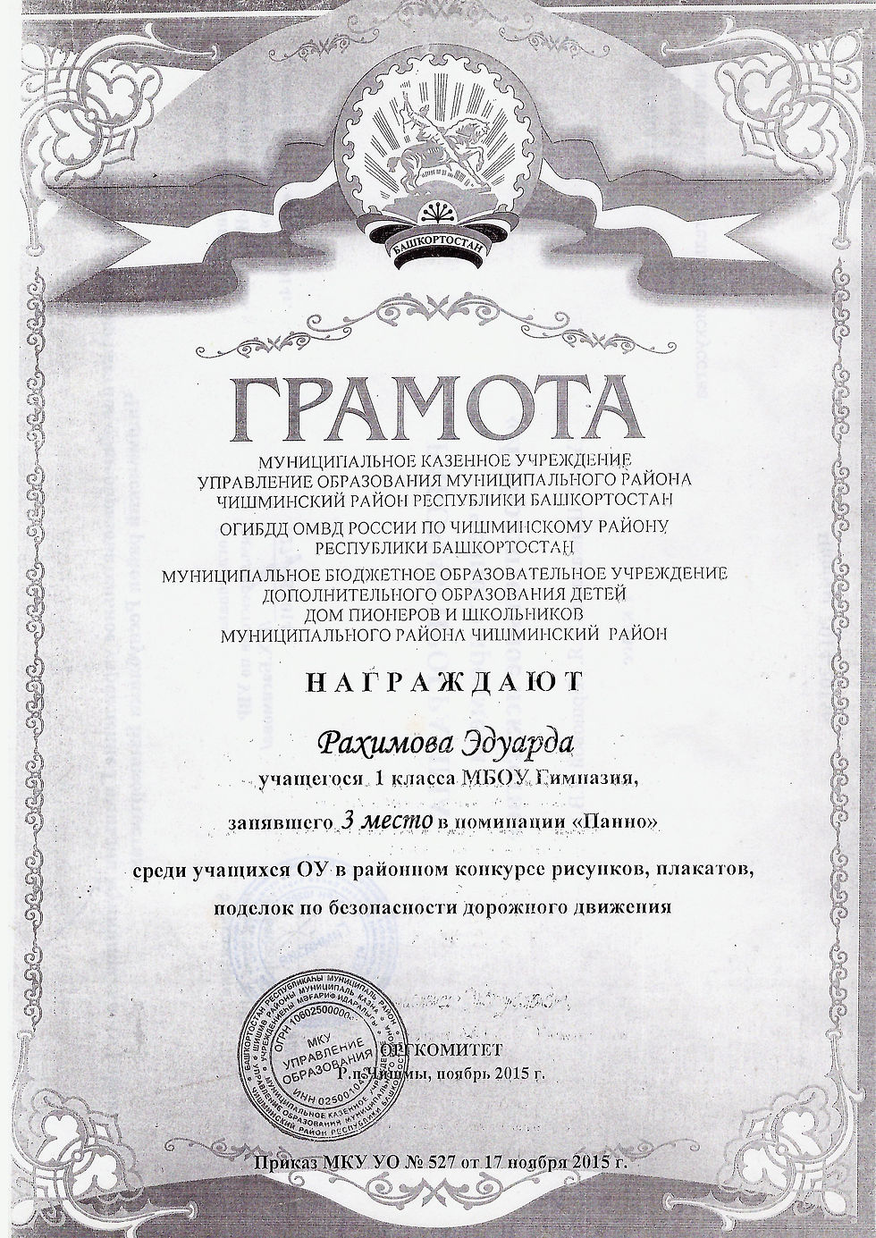 Рахимов Эдуард. Грамота III место. Районный конкурс. Панно.