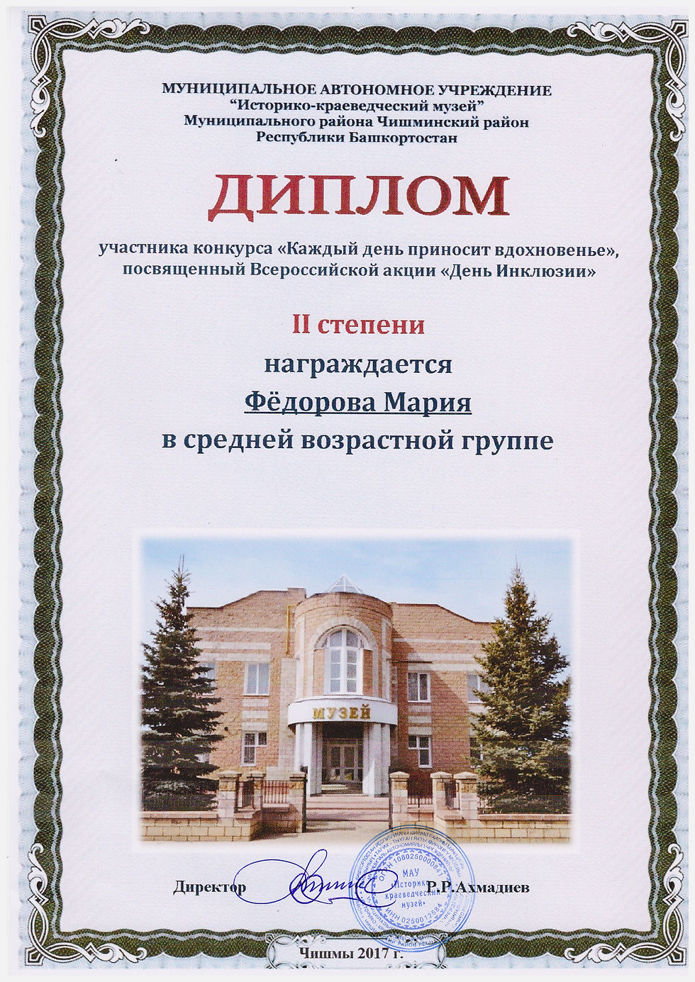 Федорова Мария. Диплом II место. Районный конкурс. Декоративно-прикладное искусство.