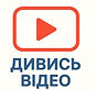 дивись відео картинка.jpeg